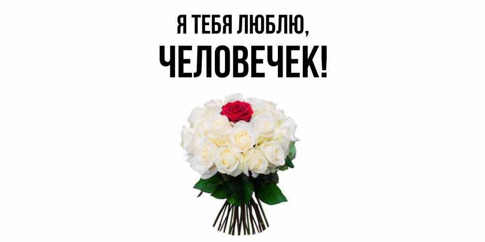 Открытка с именем, человечек, Я тебя люблю
