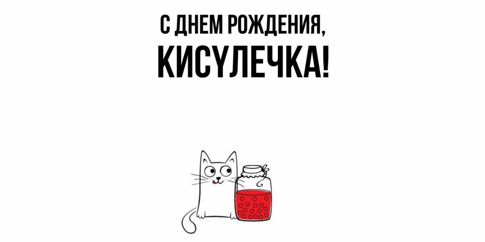 Открытка  для любимых и родных. кисyлечка, С днем рождения  