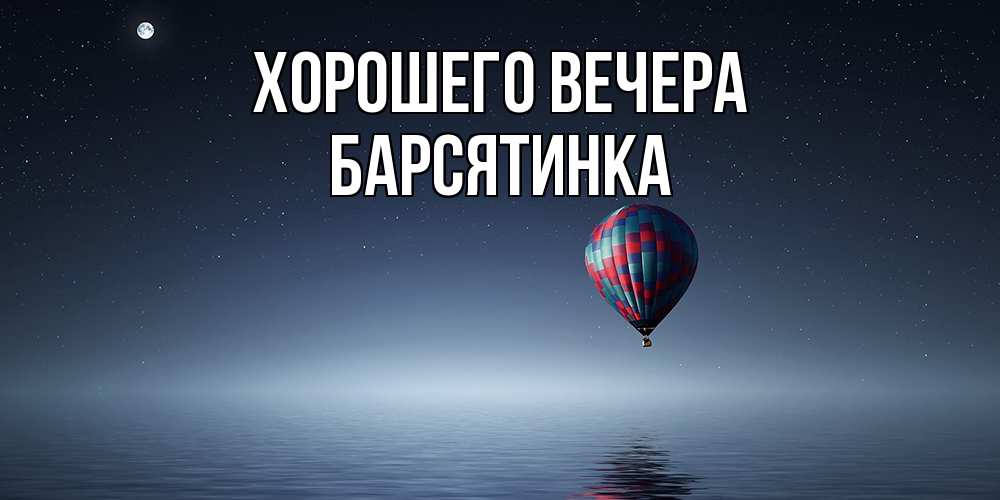 Картинка Хорошего вечера, барсятинка