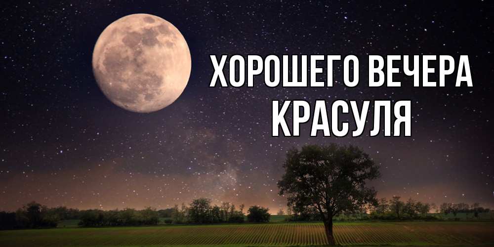 Открытка с именем, красуля, Хорошего вечера