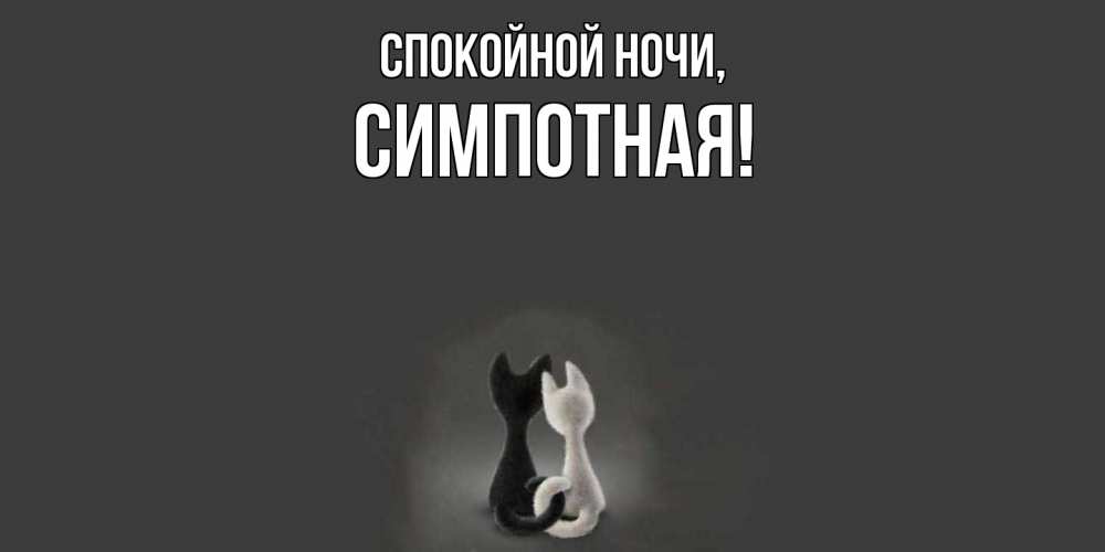 Открытка с именем, симпотная, Спокойной ночи