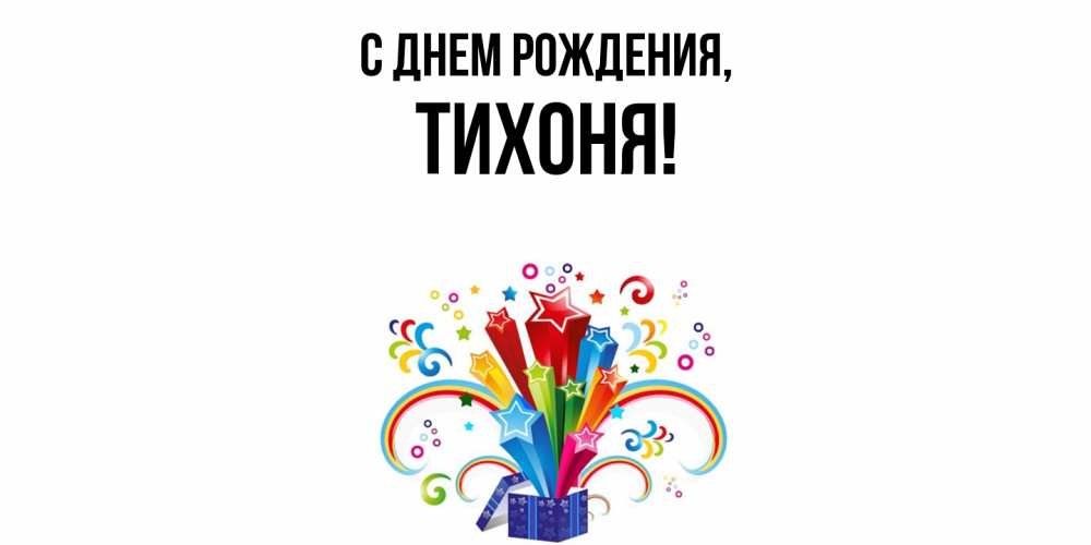 Открытка с именем, тихоня, С днем рождения