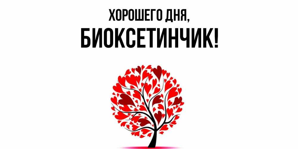 Открытка  для любимых и родных. биоксетинчик, Хорошего дня  