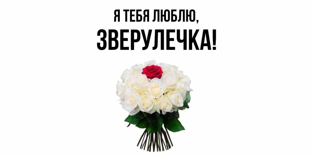 Открытка  для любимых и родных. зверулечка, Я тебя люблю  