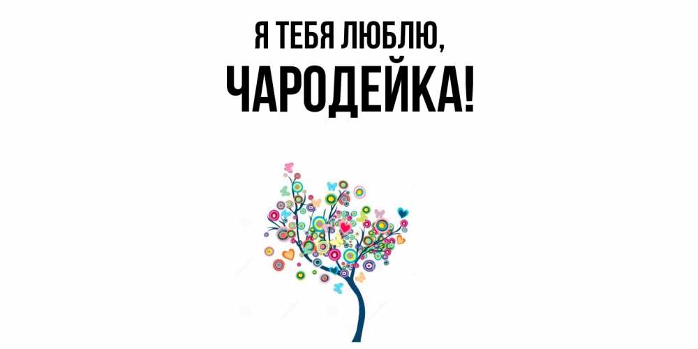 Открытка  для любимых и родных. чародейка, Я тебя люблю  