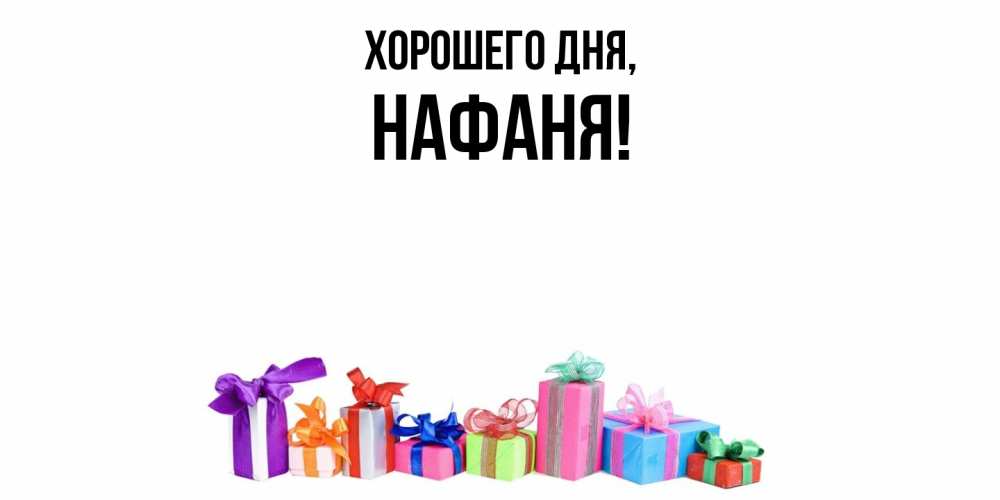 Открытка  для любимых и родных. нафаня, Хорошего дня  