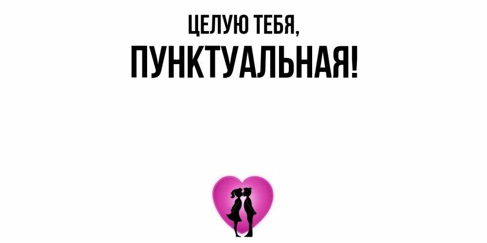Открытка  для любимых и родных. пунктуальная, Целую тебя  