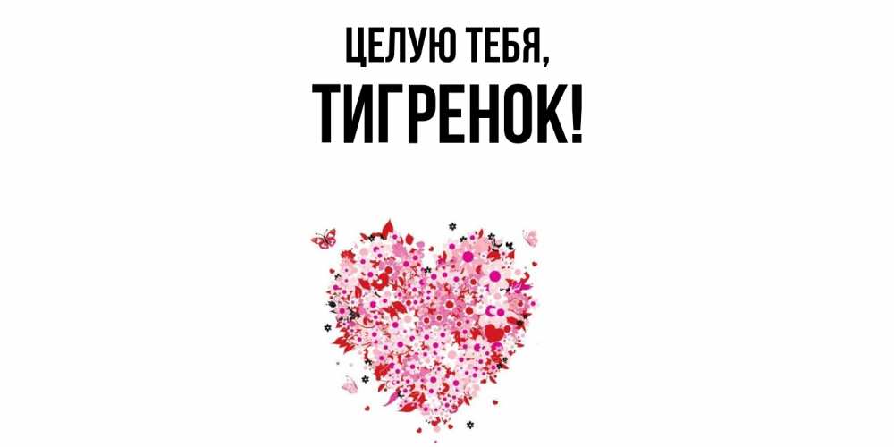 Открытка с именем, Тигренок, Целую тебя