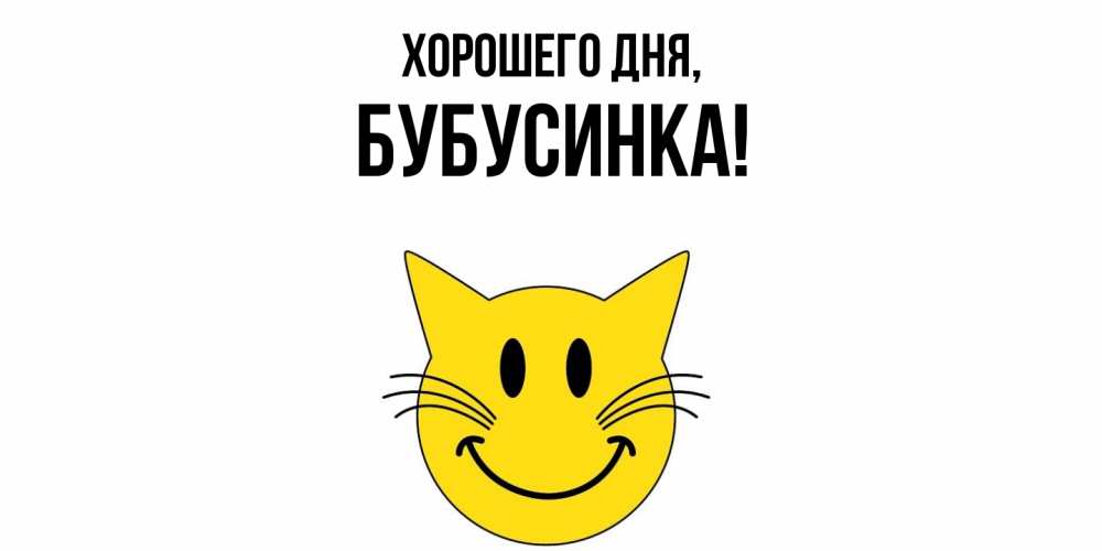 Открытка с именем, бубусинка, Хорошего дня