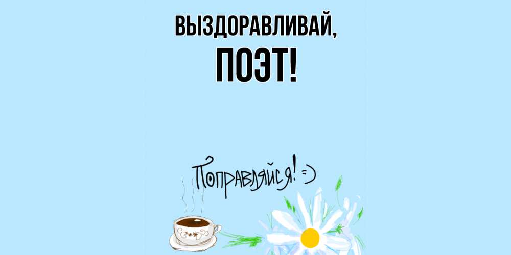 Картинка Выздоравливай, поэт