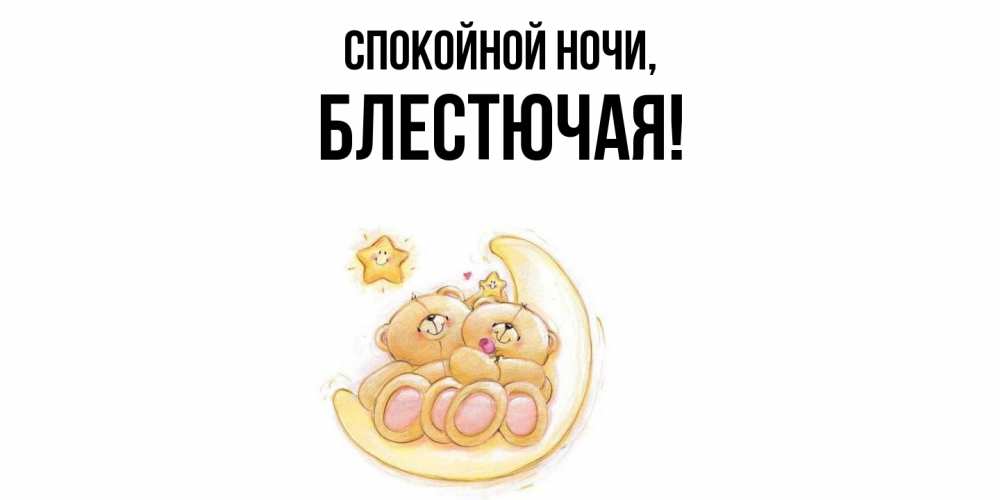 Открытка  для любимых и родных. блестючая, Спокойной ночи  