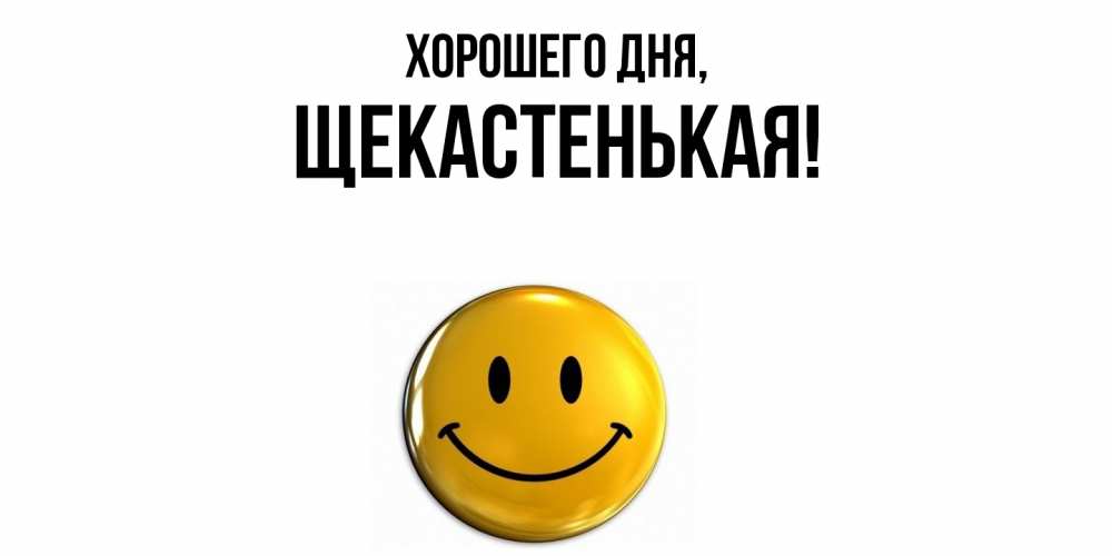 Открытка  для любимых и родных. щекастенькая, Хорошего дня  