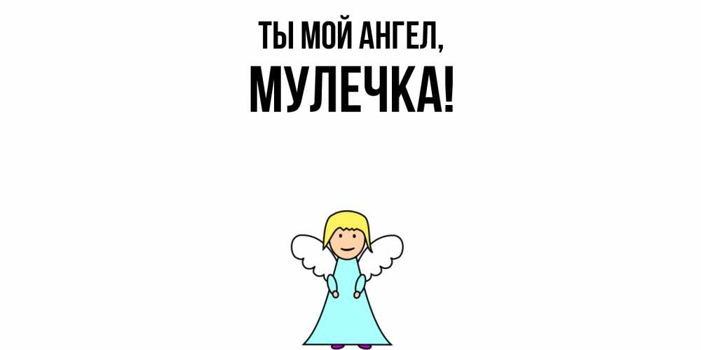 Открытка  для любимых и родных. Мулечка, Ты мой ангел  