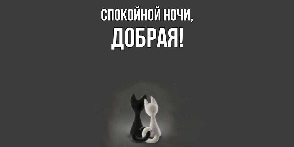Открытка  для любимых и родных. добрая, Спокойной ночи  