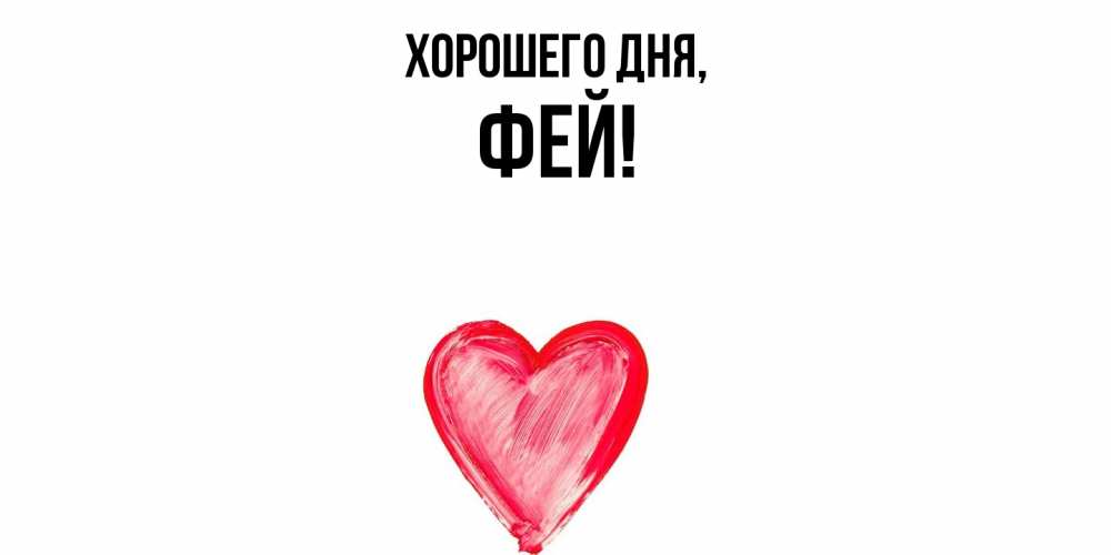 Открытка  для любимых и родных. фей, Хорошего дня  