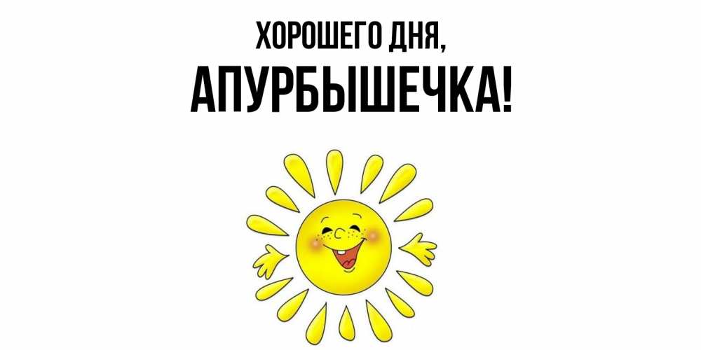 Картинка Хорошего дня, апурбышечка