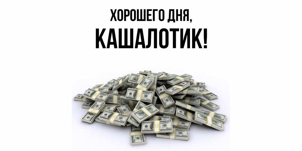 Открытка  для любимых и родных. кашалотик, Хорошего дня  