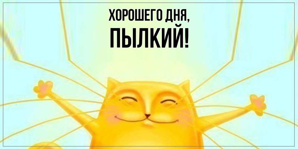 Открытка  для любимых и родных. пылкий, Хорошего дня  