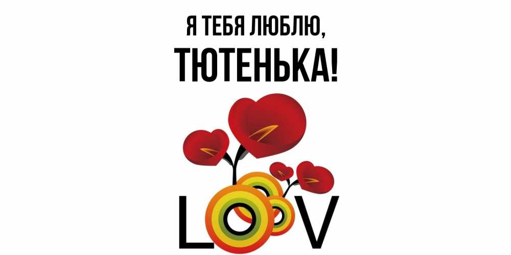 Открытка  для любимых и родных. тютенька, Я тебя люблю  