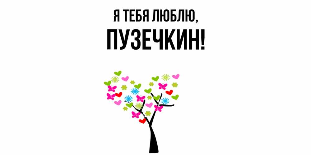 Картинка Я тебя люблю, пузечкин