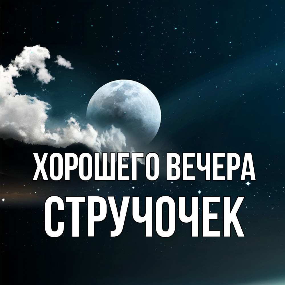 Картинка Хорошего вечера, стручочек