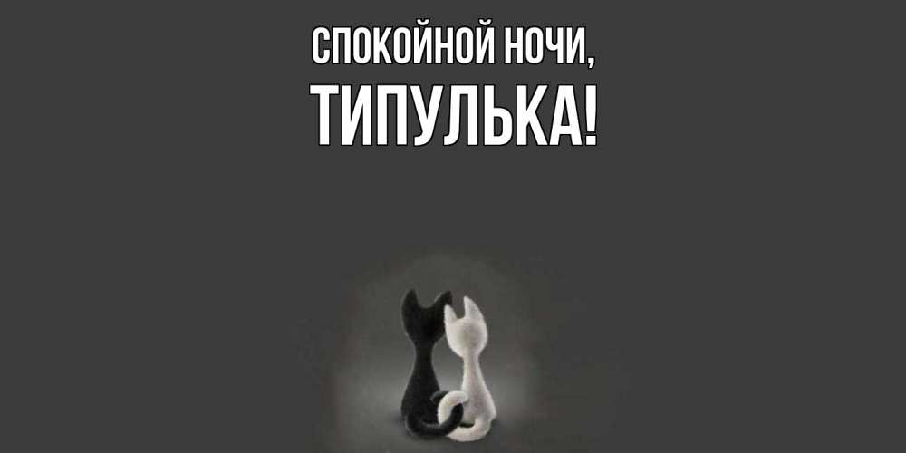 Открытка с именем, типулька, Спокойной ночи