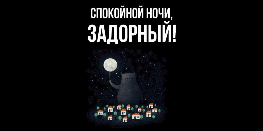 Открытка  для любимых и родных. задорный, Спокойной ночи  