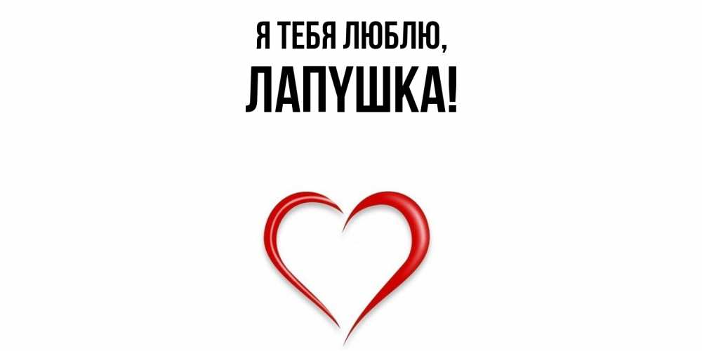 Открытка  для любимых и родных. лапyшка, Я тебя люблю  