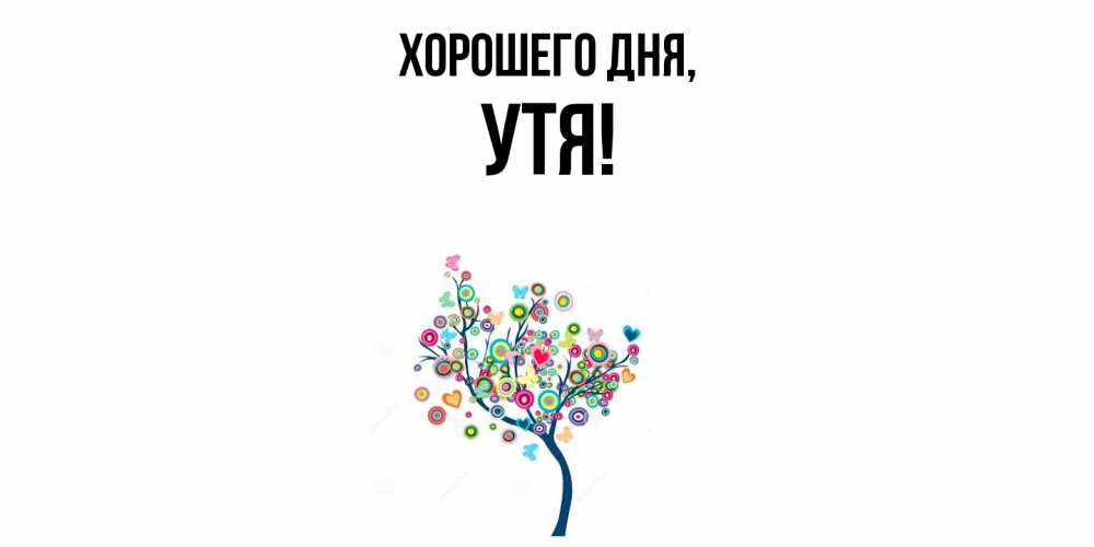 Открытка  для любимых и родных. утя, Хорошего дня  