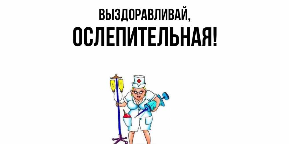 Открытка  для любимых и родных. ослепительная, Выздоравливай  