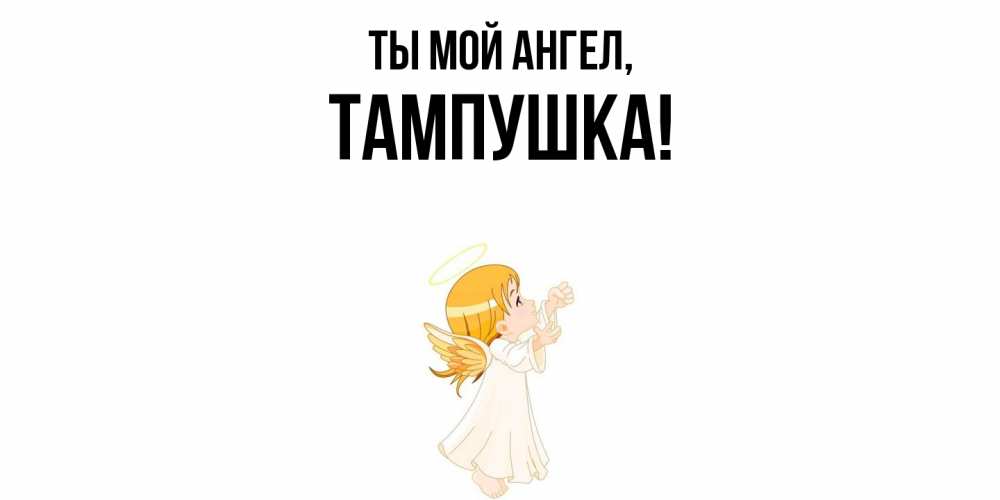 Открытка  для любимых и родных. тампушка, Ты мой ангел  