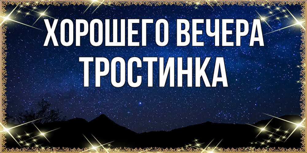Картинка Хорошего вечера, тpостинка