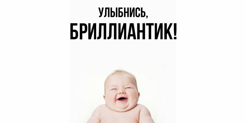 Открытка  для любимых и родных. бриллиантик, Улыбнись  