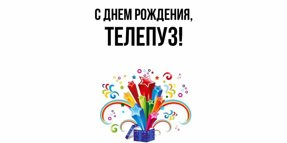 Открытка  для любимых и родных. телепуз, С днем рождения  