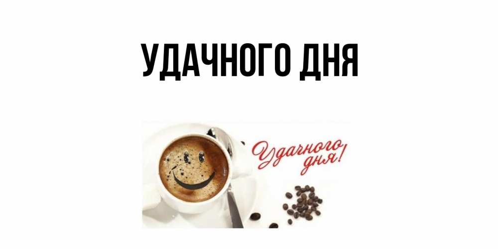 Картинка Удачного дня, 