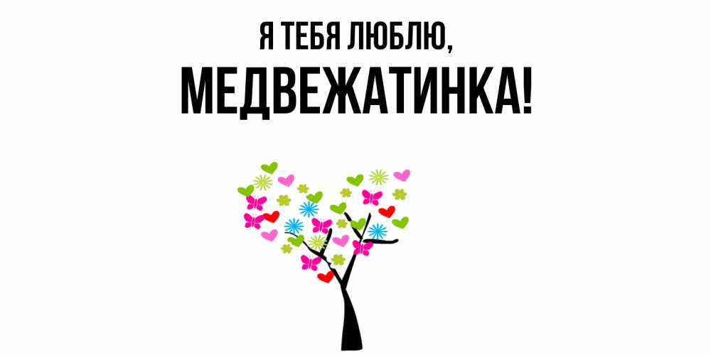 Картинка Я тебя люблю, медвежатинка