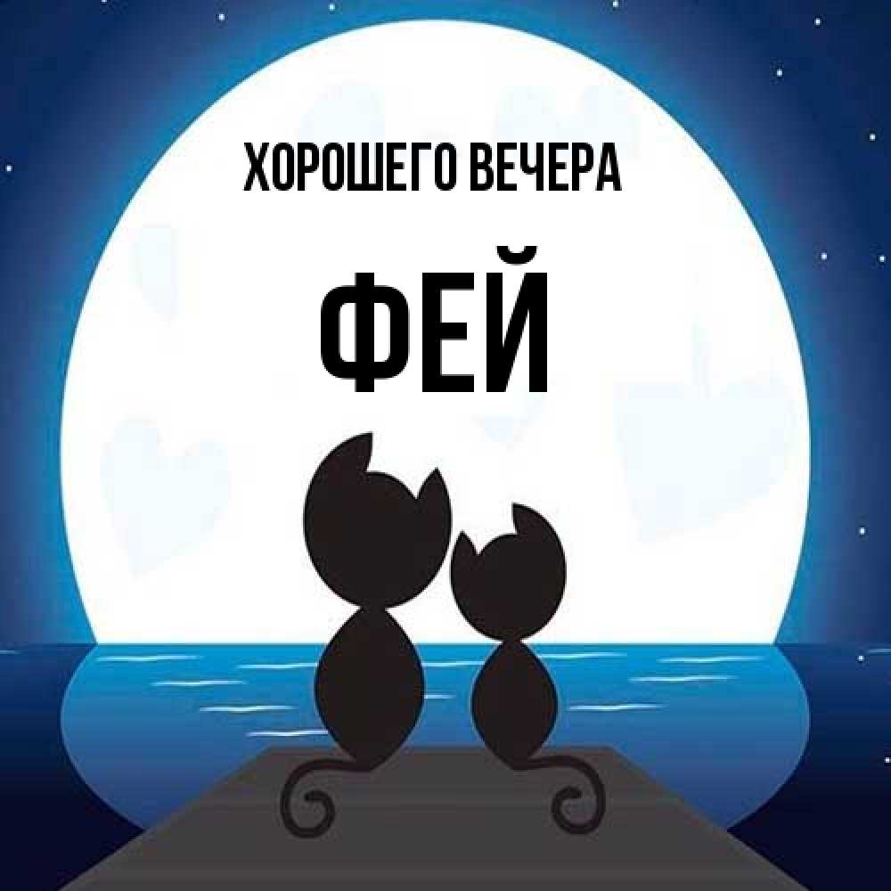 Картинка Хорошего вечера, фей