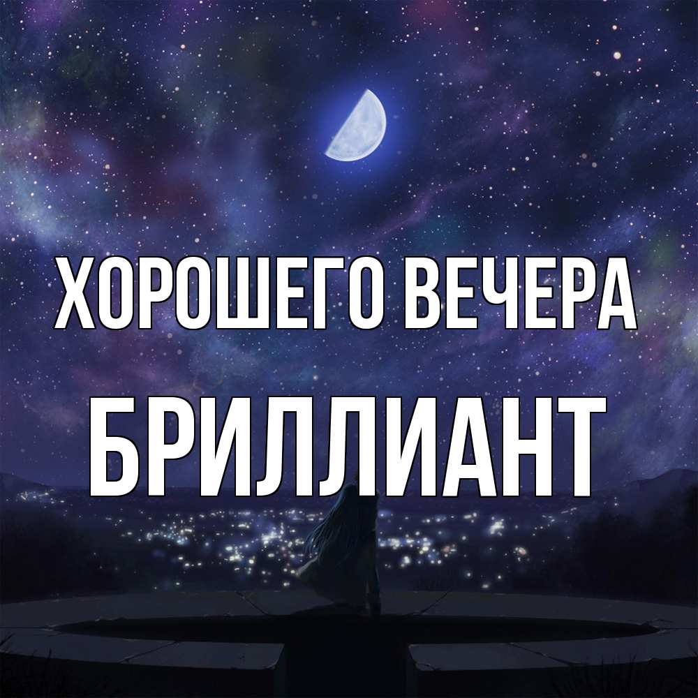 Открытка с именем, бриллиант, Хорошего вечера