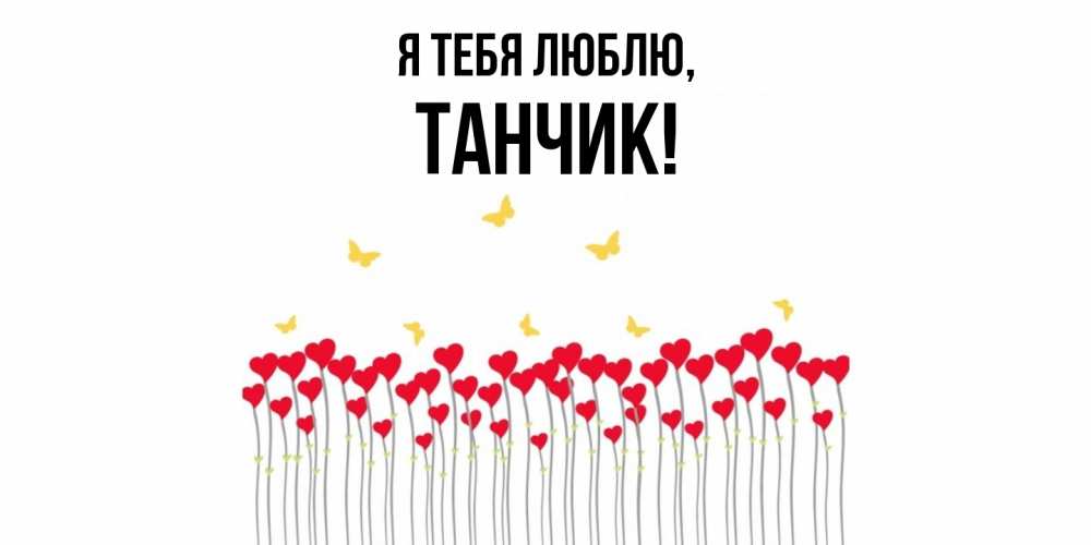 Открытка с именем, танчик, Я тебя люблю