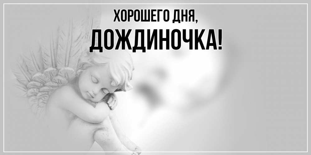 Открытка  для любимых и родных. дождиночка, Хорошего дня  