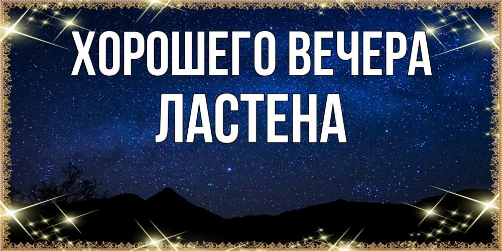 Открытка  для любимых и родных. ластена, Хорошего вечера  