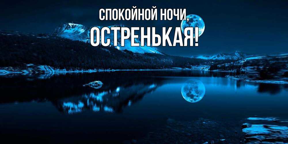 Открытка  для любимых и родных. остренькая, Спокойной ночи  