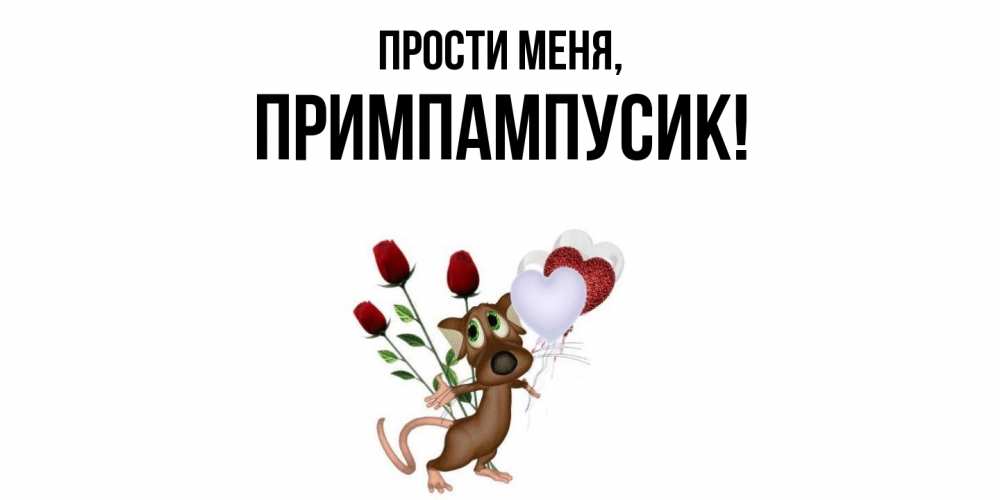 Открытка  для любимых и родных. примпампусик, Прости меня  