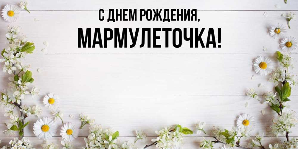 Картинка С днем рождения, мармулеточка
