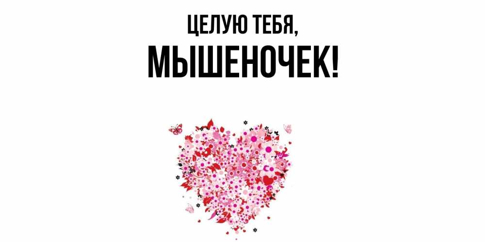 Картинка Целую тебя, мышеночек