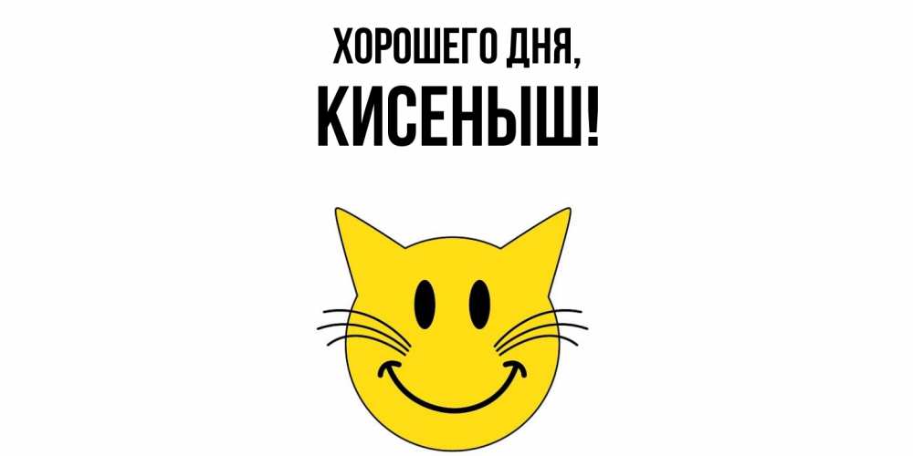 Открытка  для любимых и родных. кисеныш, Хорошего дня  