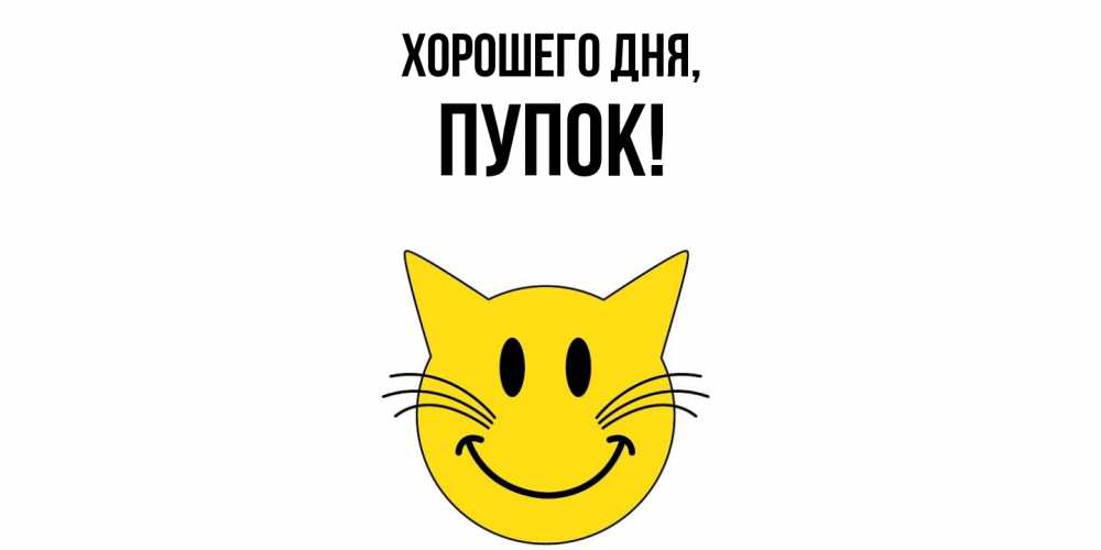 Открытка  для любимых и родных. пупок, Хорошего дня  