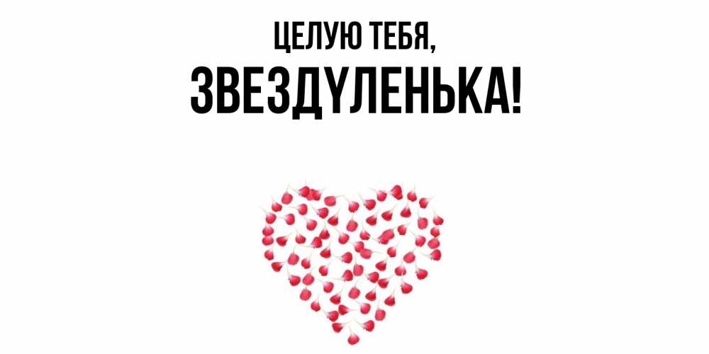 Картинка Целую тебя, звездyленька
