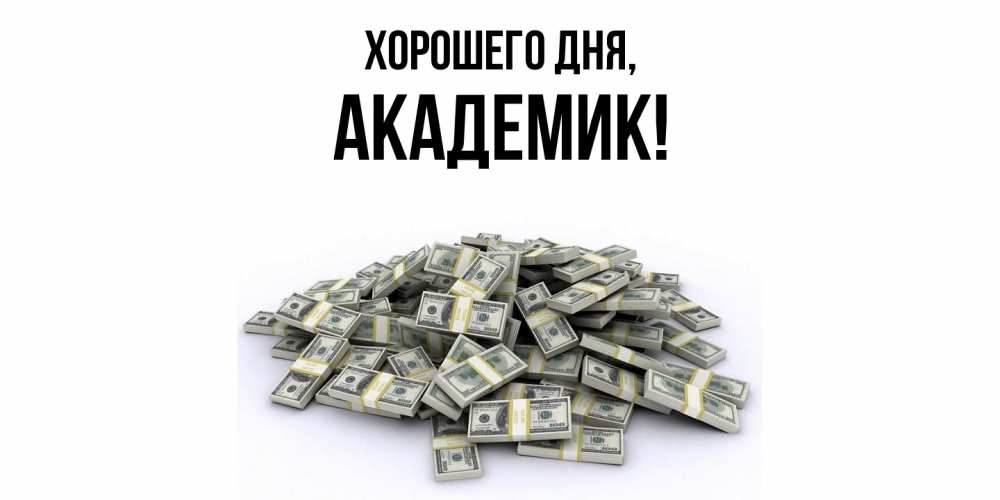 Открытка  для любимых и родных. академик, Хорошего дня  