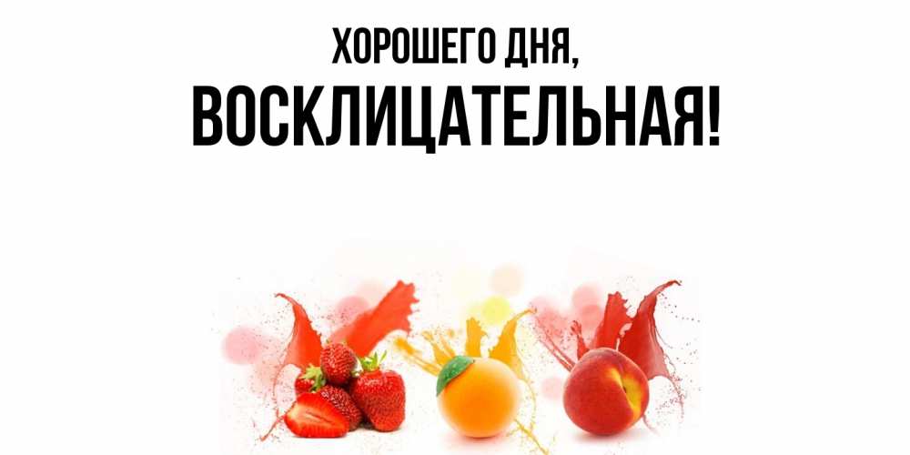 Открытка  для любимых и родных. восклицательная, Хорошего дня  